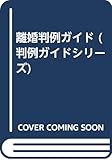 離婚判例ガイド (判例ガイドシリーズ)