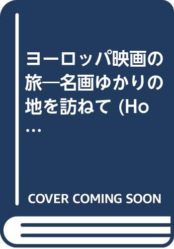 ヨーロッパ 映画の旅/山村謙一