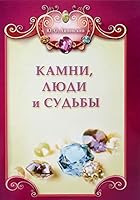 Kamni, lyudi i sudby + tsv. vkl. 5423603226 Book Cover