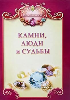 Paperback Kamni, lyudi i sudby + tsv. vkl. [Russian] Book