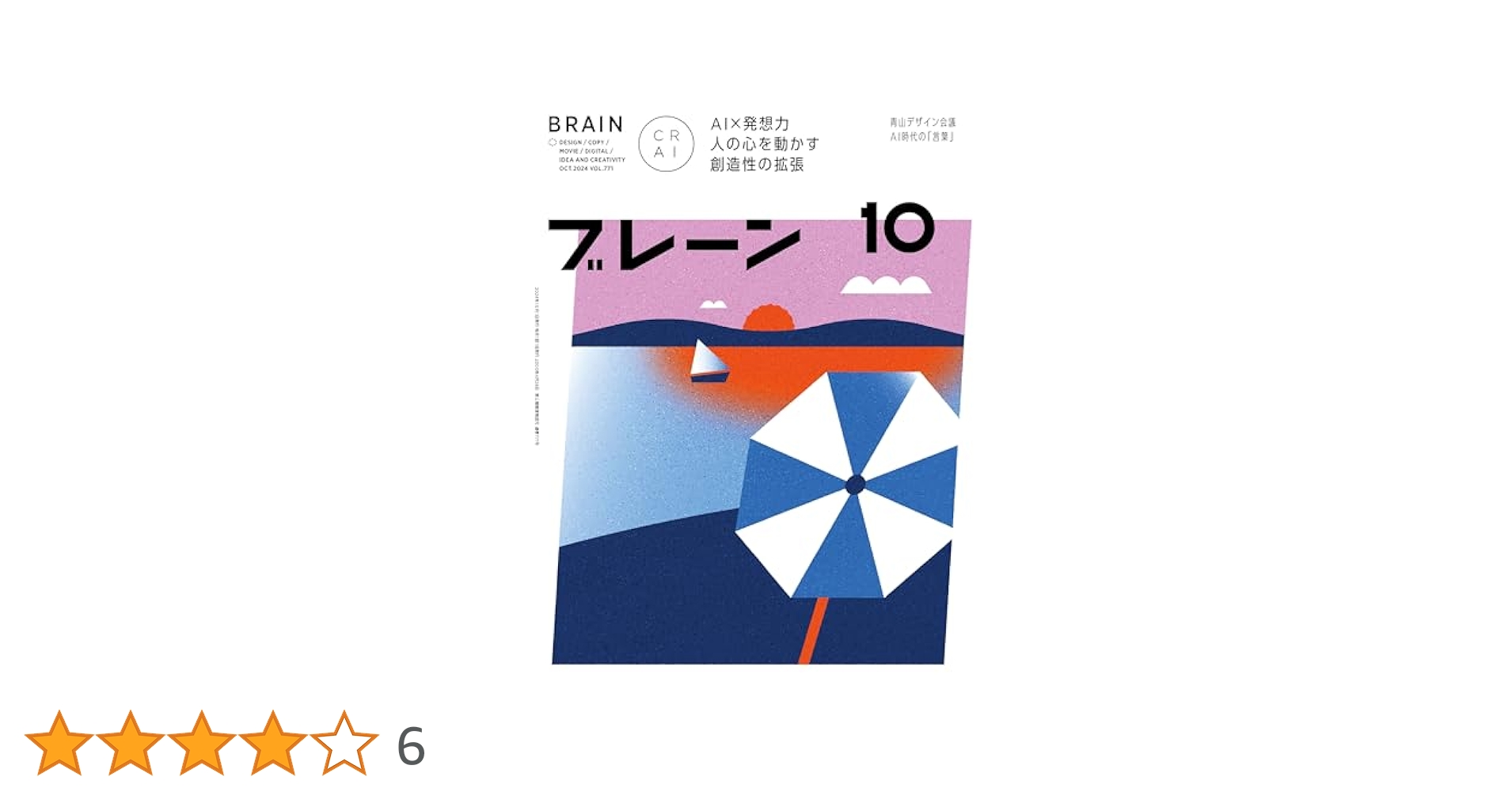 雑誌ブレーン バックナンバー54冊セット 2010.7〜2014.12 ブレーン2024年10月号 AI×発想力 人の心を動かす創造性の拡張