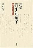 評伝 石牟礼道子―渚に立つひと―