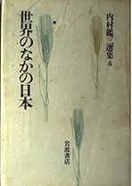 内村鑑三全集1,2,4,6,7,8,11,13,14,17,18巻　月報付 Amazon.co.jp: 内村鑑三全集 18 1910~1911 : 内村 鑑三