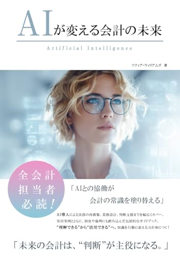 AIが変える会計の未来 (AIが変えるシリーズ)