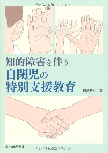 知的障害を伴う自閉児の特別支援教育