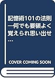 記憶術101の法則: 何でも要領よく覚えられ思い出せる便利で実用的な方法