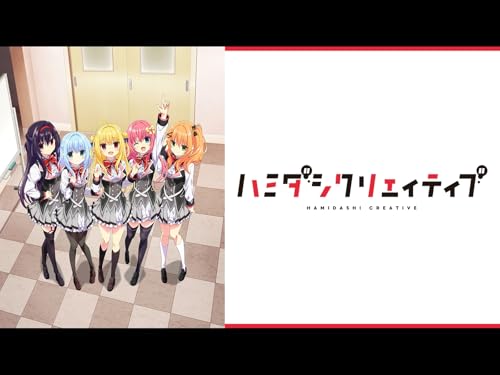 ハミダシクリエイティ