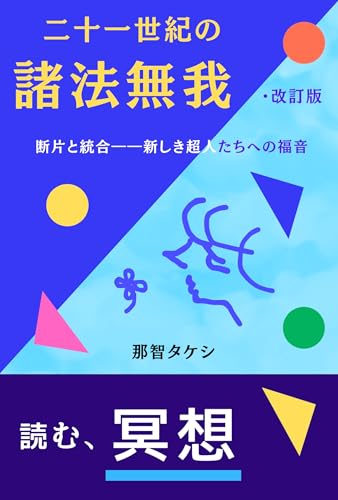 二十一世紀の諸法無我・改訂版: 断片と統合――新しき超人たちへの福音のサムネイル
