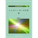 レトロハッカーズ合本第３集