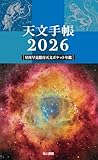 天文手帳 2026年版