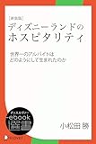 新装版　ディズニーランドのホスピタリティー世界一のアルバイトはどのようにして生まれたのか (ディスカヴァーebook選書)