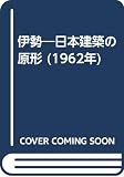 伊勢―日本建築の原形 (1962年)