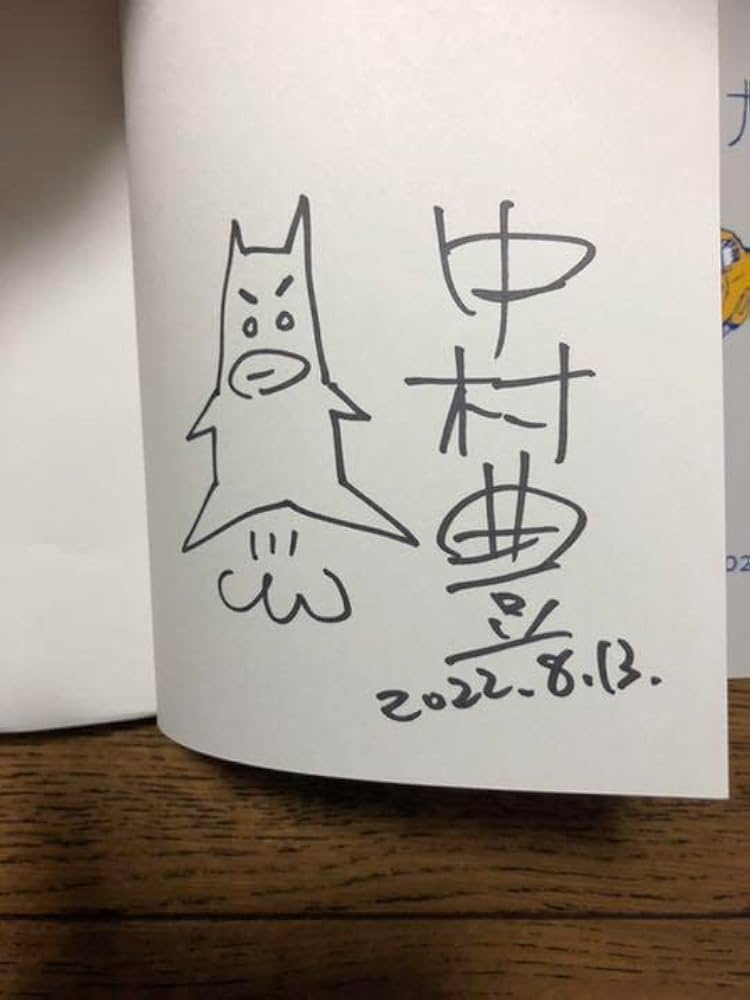 Amazon.co.jp: 中村豊 アニメーション原画集vol.3 サイン本