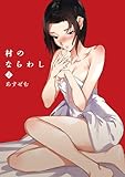 村のならわし(2) (アシオナNEXT)
