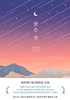 밝은 밤 8954681174 Book Cover