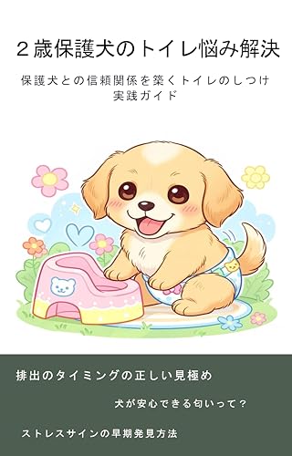 2歳保護犬のトイレ悩みを解決!成功の秘訣と実践法: 保護犬との信頼関係を築くトイレしつけの実践ガイド