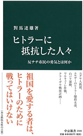 ヒトラーに抵抗した人々 - 反ナチ市民の勇気とは何か (中公新書 2349)