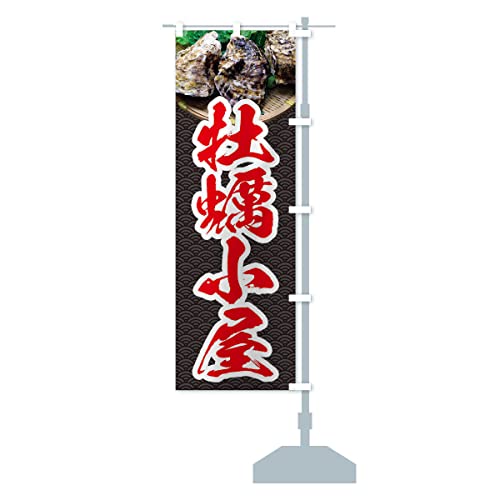 牡蠣小屋・かき・カキ・写真 のぼり旗 チチ選べます(レギュラー60x180cm 右チチ) 3R7E_CRR グッズプロ/GoodsPro