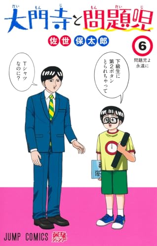 大門寺と問題児 6