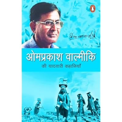 Omprakash Valmiki ki Yaadgari Kahaniyan/ओमप्रकाश वाल्मीकि की यादगारी कहानियाँ