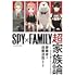 『SPY×FAMILY』超家族論──大人を育てる『子どもの力』