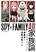 『SPY×FAMILY』超家族論 ――大人を育てる「子どもの力」