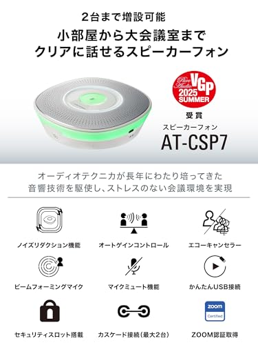 オーディオテクニカ AT-CSP7 (E) スピーカーフォン 会議用マイクスピーカー ZOOM認証 の商品画像 1