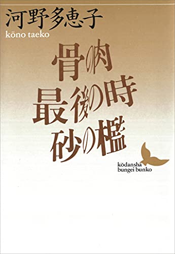 Amazon.co.jp: 河野 多恵子: 本、バイオグラフィー、最新アップデート