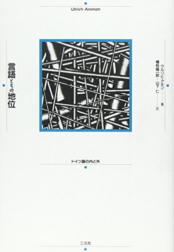 言語とその地位―ドイツ語の内と外