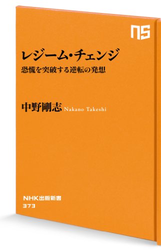 レジーム・チェンジ　恐慌を突破する逆転の発想 (ＮＨＫ出版新書)