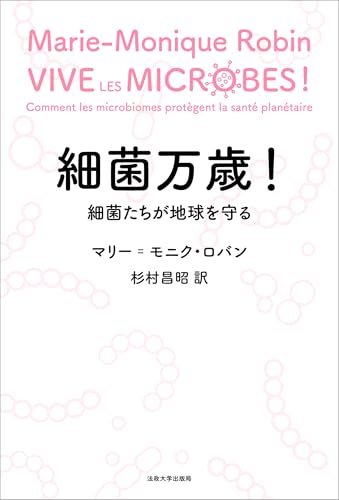 細菌万歳!: 細菌たちが地球を守る
