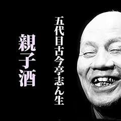 『親子酒 (@S36.1.19 )』のカバーアート