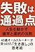 「失敗は通過点」～人生を動かす確率と選択の法則～: 48歳オールドルーキーが見つけた「生き直し」の思考術