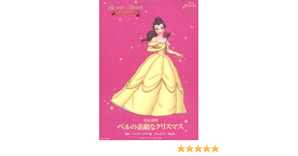 美女と野獣 ベルの素敵なクリスマス 美女と野獣 ディズニーエバー アフター文庫 Disney Princess フリップ コブラー 幸 川島 本 通販 Amazon 美女と野獣 ベルの素敵なクリスマス 美女と野獣 ディズニーエバー アフター文庫 Disney Princess フリップ コブラー 幸 川島 本 通販 Amazon