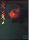死よ光よ (講談社文庫)