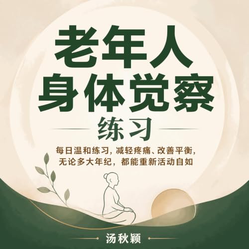 『老年人身体觉察练习：每日温和练习，减轻疼痛、改善平衡，无论多大年纪，都能重新活动自如』のカバーアート