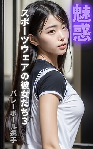 魅惑 スポーツウェアの彼女たち3 バレーボール選手 AI美女写真集