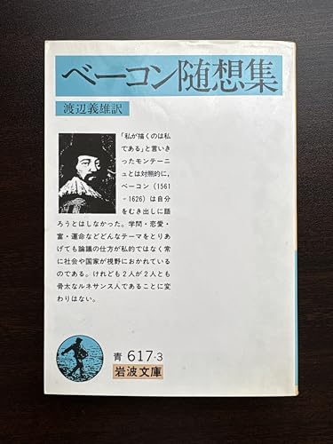 ベーコン随想集 (岩波文庫 青 617-3)