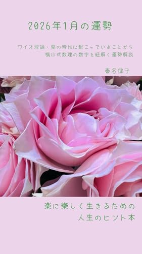 2026年1月の運勢: ワイオ理論・皇の時代に起こっていることから横山式数理の数字を紐解く運勢解説