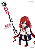 嫁がロリってどーよ！？ (アクションコミックス)