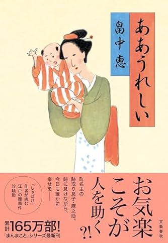 畠中恵 単行本ハードカバー帯付き43冊セット　しゃばけ　まんまこと　若様シリーズ しゃばけ』 畠中恵 | 新潮社