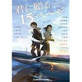 君に贈る15ページ (メディアワークス文庫)