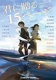 君に贈る15ページ (メディアワークス文庫)