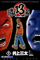 隣人13号【極！単行本シリーズ】1巻