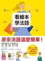 看繪本學法語 9866595242 Book Cover