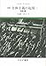 全体主義の起原 2――帝国主義 【新版】 - ハンナ・アーレント, 大島 通義, 大島 かおり