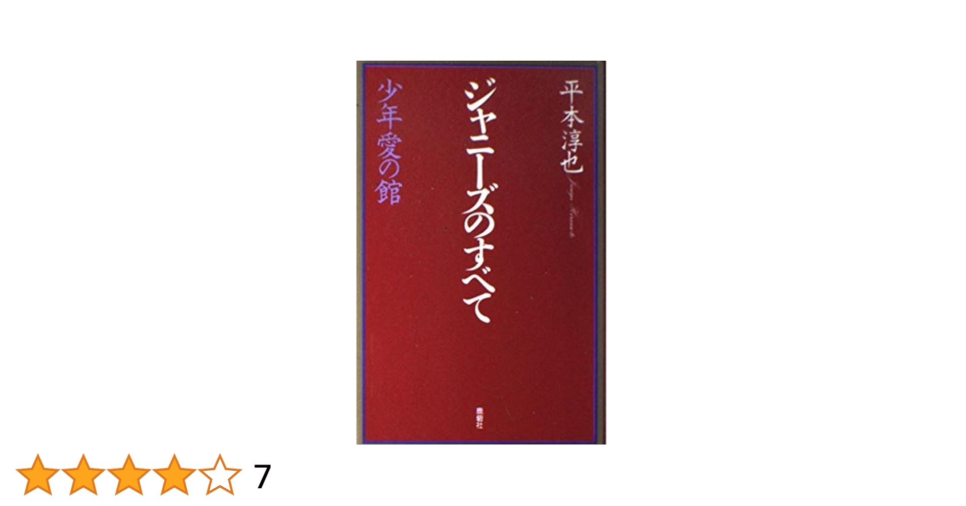ジャニ－ズのすべて 少年愛の館 ジャニーズのすべて 少年愛の館 | 平本 淳也 |本 | 通販 | Amazon