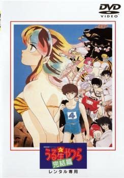 うる星やつら　劇場版　完結篇　他　レンタル落ち　ＤＶＤ　６巻セット Amazon.co.jp: 劇場版 うる星やつら 完結篇 レンタル落ち 中古 DVD
