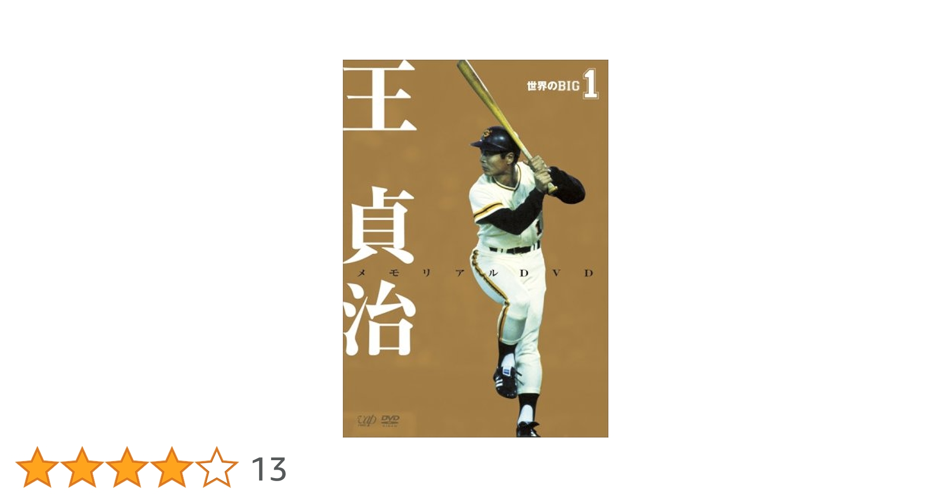 Amazon.co.jp: 世界のBIG1 王貞治メモリアルDVD : 王貞治: DVD Amazon.co.jp: 世界のBIG1 王貞治メモリアルDVD : 王貞治: DVD