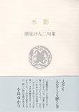 水影: 深見けん二句集 (ふらんす堂文庫)